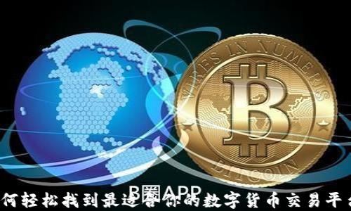 
如何轻松找到最适合你的数字货币交易平台？