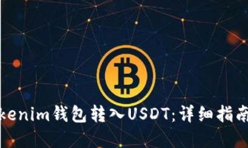 如何通过Tokenim钱包转入USDT：详细指南与实用技巧
