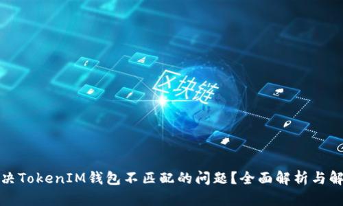 如何解决TokenIM钱包不匹配的问题？全面解析与解决方案