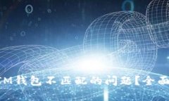 如何解决TokenIM钱包不匹配的问题？全面解析与解