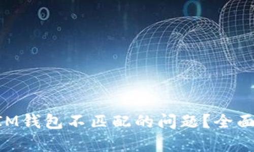 如何解决TokenIM钱包不匹配的问题？全面解析与解决方案