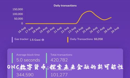 OMC数字货币：探索未来金融的新可能性