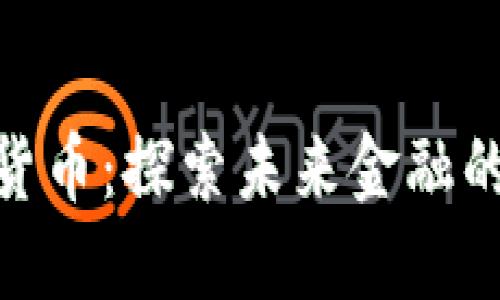 OMC数字货币：探索未来金融的新可能性