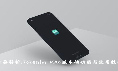 全面解析：Tokenim MAC版本的功能与使用技巧
