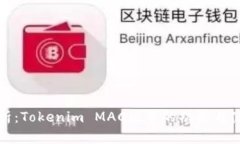 全面解析：Tokenim MAC版本的功能与使用技巧
