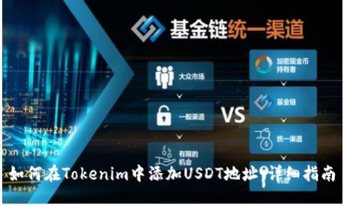 如何在Tokenim中添加USDT地址：详细指南
