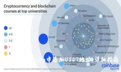 如何在Tokenim中添加USDT地址：详细指南