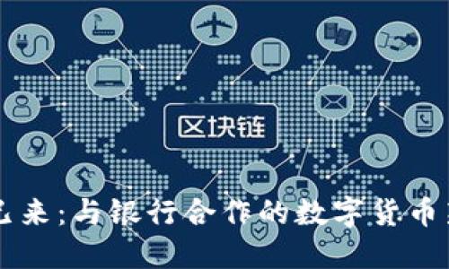 未来已来：与银行合作的数字货币新纪元