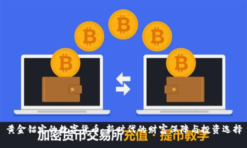黄金锚定的数字货币：新时代的财富保障与投资选择