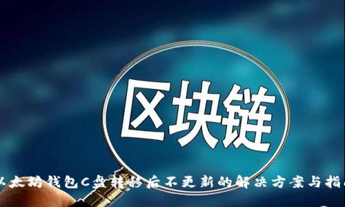以太坊钱包C盘转移后不更新的解决方案与指南