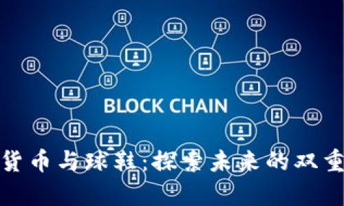 投资数字货币与球鞋：探索未来的双重财富之路