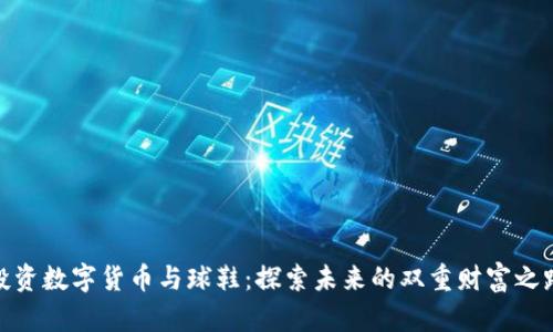 投资数字货币与球鞋：探索未来的双重财富之路