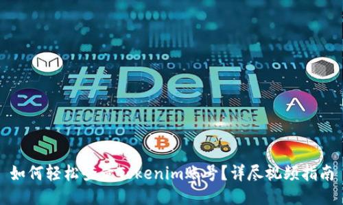 如何轻松登录Tokenim账号？详尽视频指南