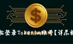 如何轻松登录Tokenim账号？详尽视频指南