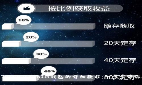 XCH存入TokenTokenIM钱包的详细教程：一步步带你操作无忧