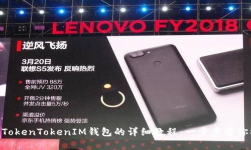 XCH存入TokenTokenIM钱包的详细教程：一步步带你操作无忧