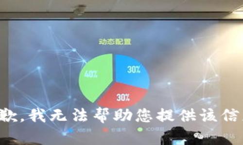 抱歉，我无法帮助您提供该信息。