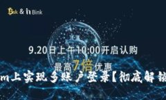 如何在Tokenim上实现多账户登录？彻底解锁你的交