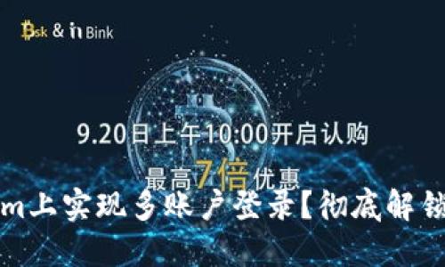 如何在Tokenim上实现多账户登录？彻底解锁你的交易潜能