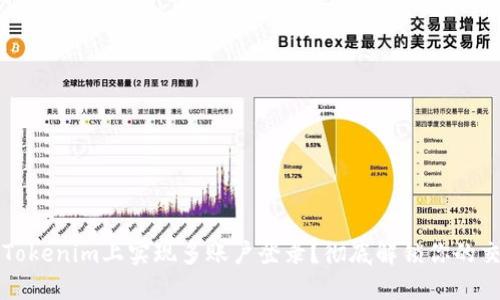 如何在Tokenim上实现多账户登录？彻底解锁你的交易潜能