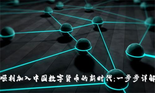 如何顺利加入中国数字货币的新时代：一步步详解全景
