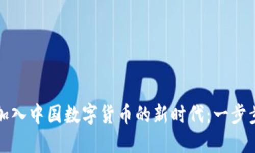 如何顺利加入中国数字货币的新时代：一步步详解全景