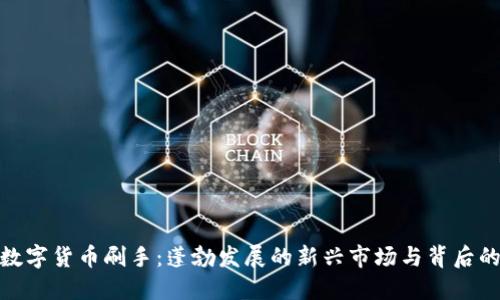 揭秘数字货币刷手：蓬勃发展的新兴市场与背后的风险