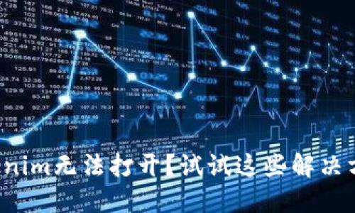 Tokenim无法打开？试试这些解决方案！