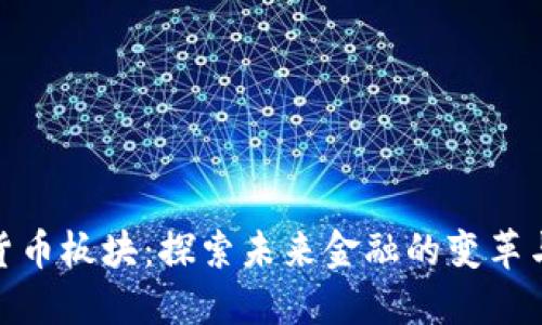 数字货币板块：探索未来金融的变革与机遇