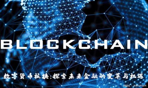 数字货币板块：探索未来金融的变革与机遇