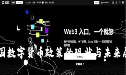 美国数字货币政策的现状与未来展望