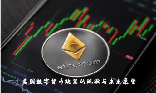 美国数字货币政策的现状与未来展望