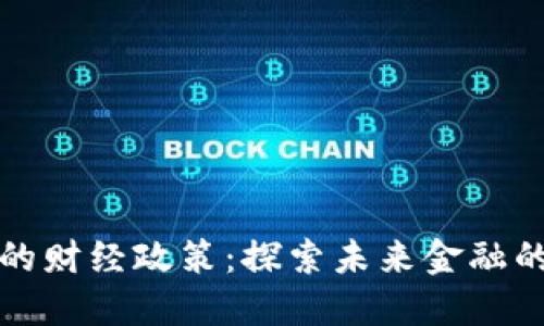 数字货币的财经政策：探索未来金融的隐秘角落
