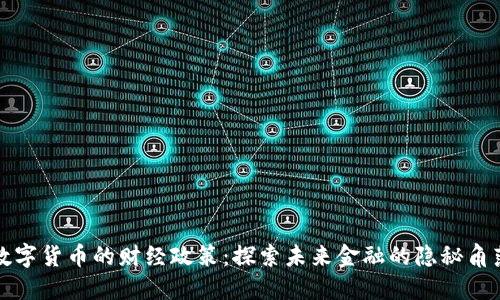 数字货币的财经政策：探索未来金融的隐秘角落