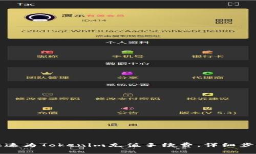 如何快速为Tokenim充值手续费：详细步骤解析