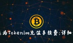 如何快速为Tokenim充值手续费：详细步骤解析