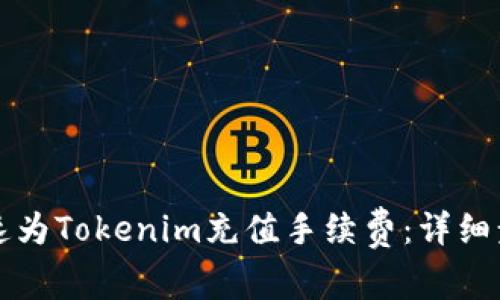 如何快速为Tokenim充值手续费：详细步骤解析