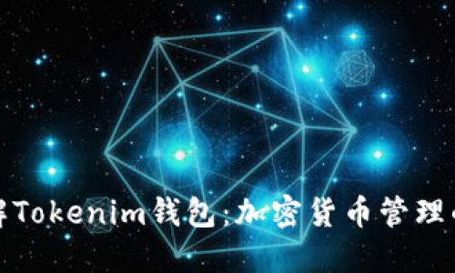 深入了解Tokenim钱包：加密货币管理的新选择