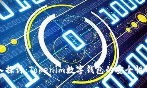 深入探讨：Tokenim数字钱包的安全性解析