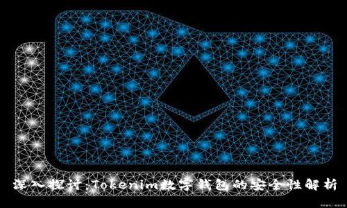 深入探讨：Tokenim数字钱包的安全性解析