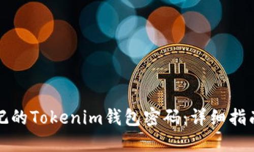 如何找回忘记的Tokenim钱包密码：详细指南与实用技巧