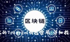 如何找回忘记的Tokenim钱包密码：详细指南与实用