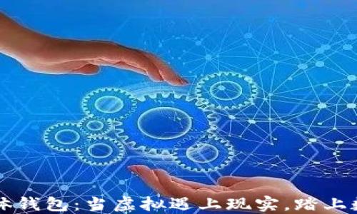 
以太坊数字实体钱包：当虚拟遇上现实，踏上数字资产新纪元