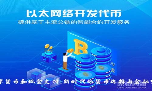 数字货币和现金支付：新时代的货币选择与金融变革