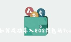 苹果手机如何成功导入EOS钱包的Tokenim教程