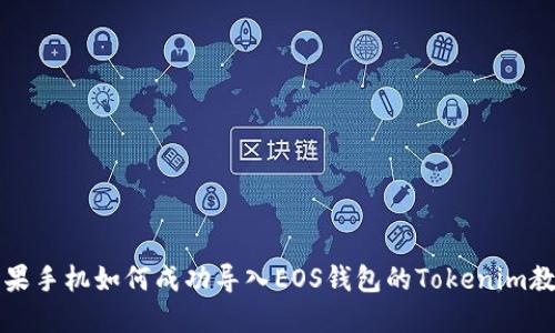 苹果手机如何成功导入EOS钱包的Tokenim教程