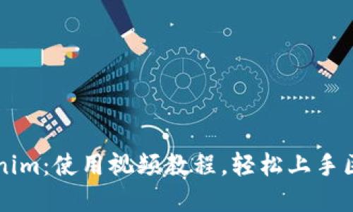 掌握Tokenim：使用视频教程，轻松上手区块链技术