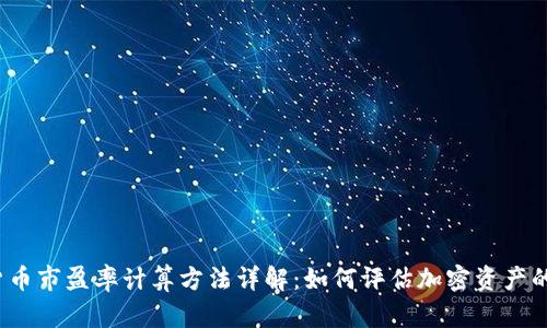 数字货币市盈率计算方法详解：如何评估加密资产的价值？