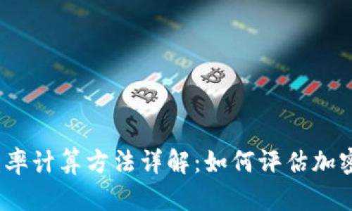 数字货币市盈率计算方法详解：如何评估加密资产的价值？