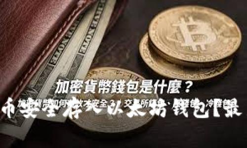 如何将达世币安全存入以太坊钱包？最新技巧解析！
